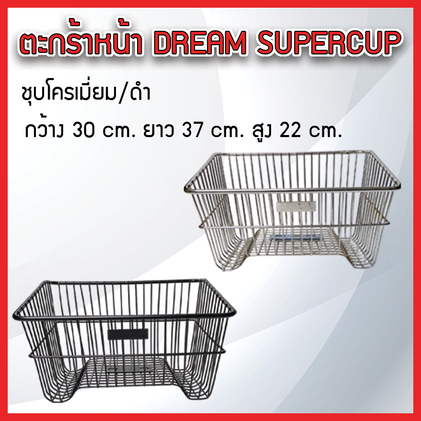 ตะกร้าหน้า ขนาดกลาง DREAM SuperCup, C70,C700,C900 ชุบโครเมียม/ดำ แข็งแรงทนทาน ขนาด 30x37x22 cm. (แถมฟรีน็อต 1 ชุด)