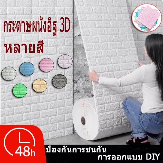 🔥ข้อเสนอพิเศษ🔥วอลเปอร์3D วอลเปเปอร์ติดผนัง3 มิติ 70x77ซม สติกเกอร์โฟม กันน้ำ มีกาวในตัว สติกเกอร์โฟม สติกเกอร์ผนัง