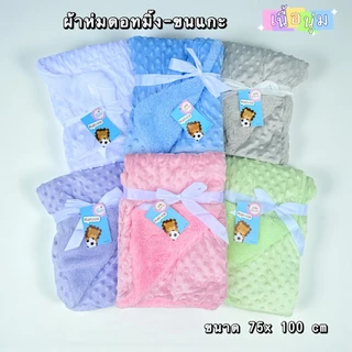 ผ้าห่มดอทมิ้ง+ขนเป็ดกันไรฝุ่นสีพื้น