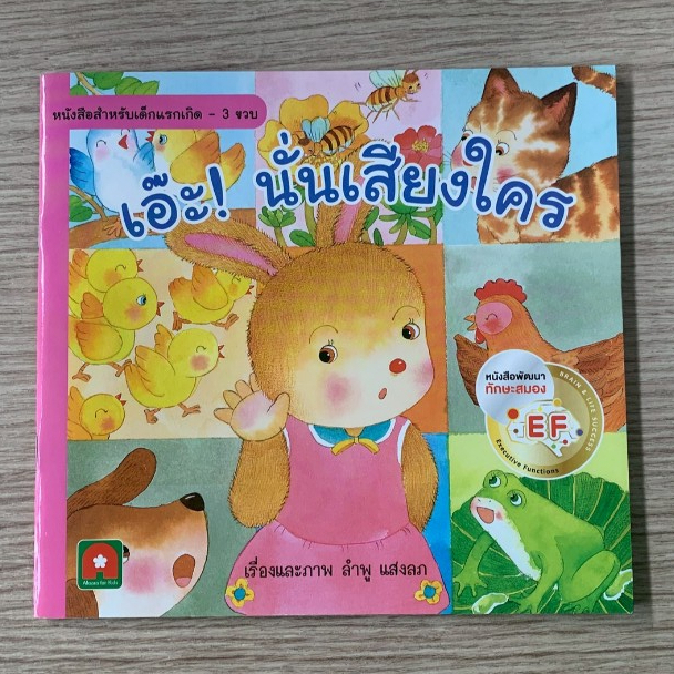 AFK หนังสือ นิทาน คำกลอน เอ๊ะ! นั่นเสียงใคร (หนังสือดีสำหรับเด็กแรกเกิด - 3 ปี) (ของสวย) N1
