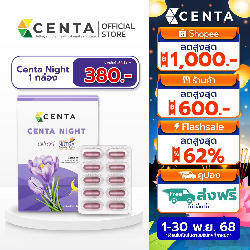 ใหม่! [10 แคปซูล] Centa Night ตัวช่วยหลับสบาย หลับสนิท ส่วนผสมจากหญ้าฝรั่น (Saffron) นำเข้าจากประเทศ