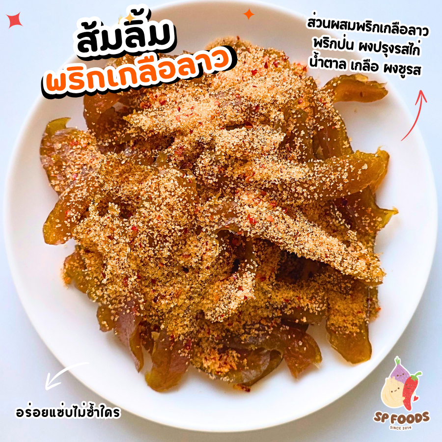 SP FOODS แพ็ค100กรัม สตรอเบอรี่อบแห้ง คลุกพริกเกลือลาว เปรี้ยวอมหวาน! สตรอเบอรี่ ผลไม้อบแห้ง