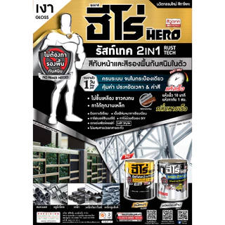ฮีโร่ รัสท์เทค 2In1 ชนิดเงา สีเคลือบกันสนิมสำเร็จรูป สีน้ำมัน HERO RUSTTECH 2IN1 Gloss ขนาดกระป๋อง 0.75 ลิตร