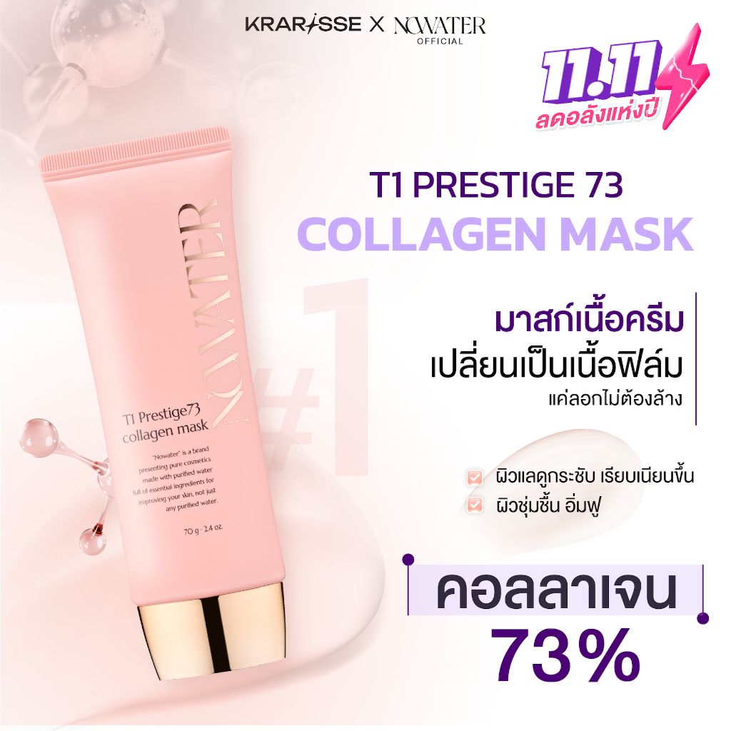 NOWATER T1 Prestige73 Collagen Mask คอลลาเจน มาสก์เนื้อฟิล์ม