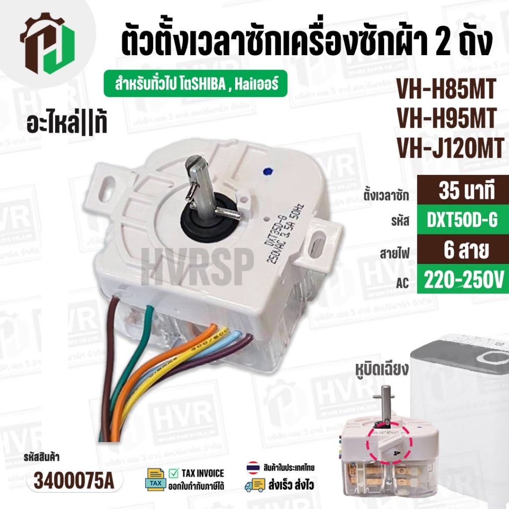 ลานซักเครื่องซักผ้า TOSHIBA VH-H85MT, VH-H95MT, VH-J120MT , VH-J140MT ( แท้ ) ( 35 นาที ) (DTX35D-G)