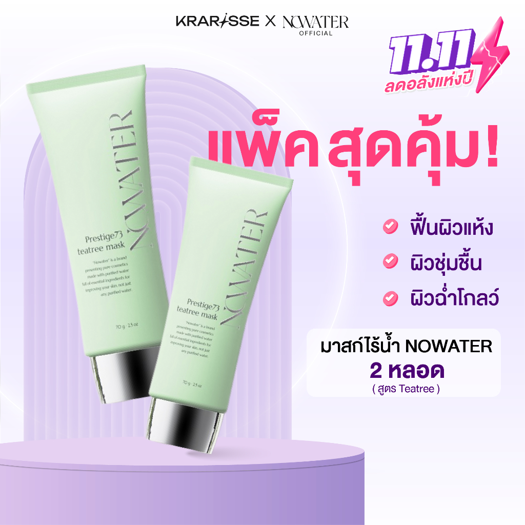 แพ็กคู่สุดคุ้ม! NOWATER มาสก์ไร้น้ำ 2 หลอด สูตร TeaTree & TeaTree
