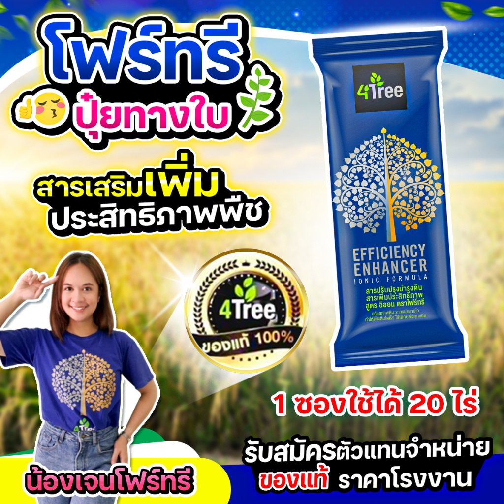 โฟร์ทรี 4Tree สารเสริมประสิทธิภาพทางใบ พืชโตไว แข็งแรง ธาตุอาหารครบ ใช้ได้กับพืชทุกชนิด