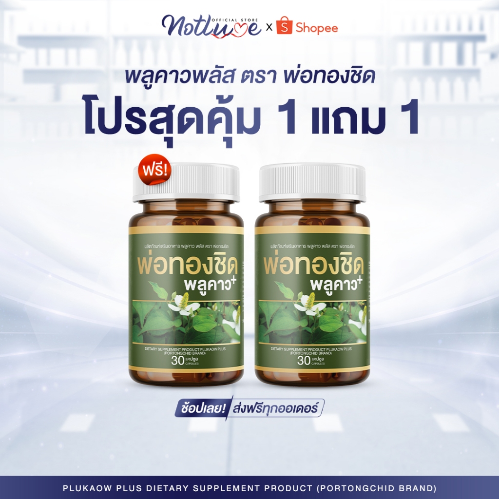 โปรดี! [1แถม1] Plukaow Plus พลูคาว พลัส พ่อทองชิด ฟื้นฟูสภาพผิว ผิวหนังอักเสบ กลากเกลื้อน สะเก็ดเงิน