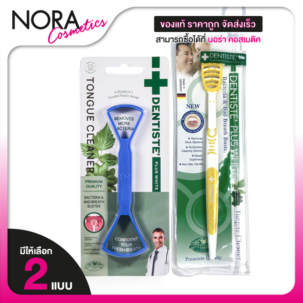 Dentiste Tongue Cleaner เดนทิสเต้ ที่ขูดลิ้น [1 ชิ้น][สินค้ามีให้เลือก 2 แบบ] ทำความสะอาดลิ้น