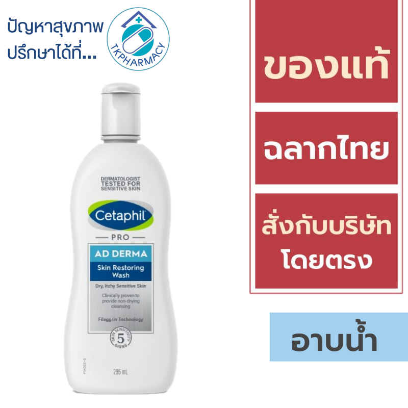 Cetaphil Pro AD Derma Skin Restoring Wash 295 ml. อาบน้ำ