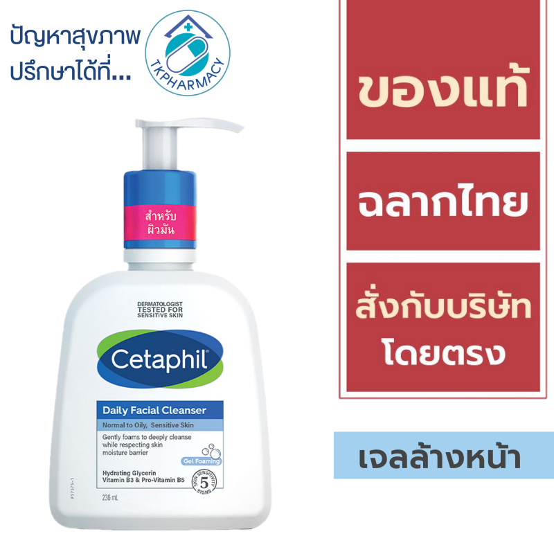 Cetaphil Daily Facial Cleanser Normal to oily Sensitive Skin 236 ml.