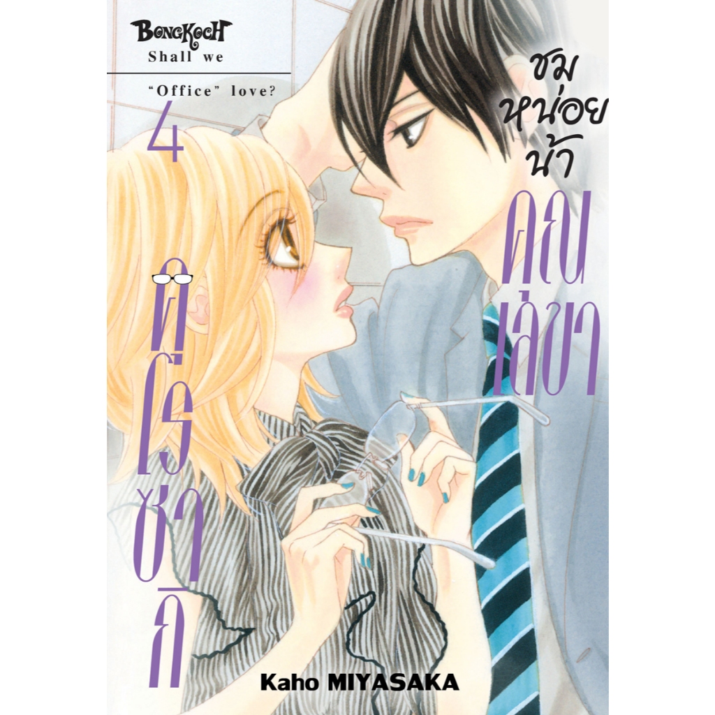 บงกช bongkoch หนังสือการ์ตูนเรื่อง ชมหน่อยน้า คุณเลขาคุโรซากิ เล่ม 4