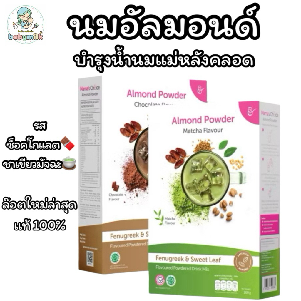 Mama's Choice Almond Milk Powder 100% အမှန်/တကယ်‼️ ရေချိုပူဒီ (ชาเขียว) 🍵 / ချောကလက် 🍫 (ล็อตအသစ်စစ်ဆေးနိုင်) 200g