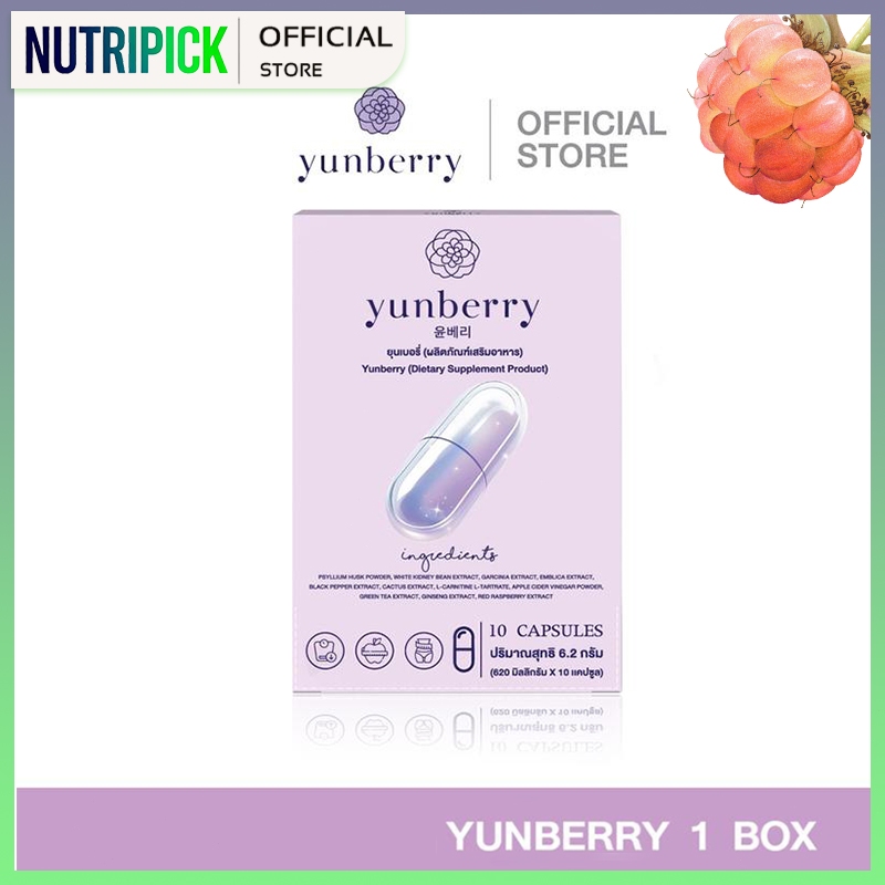 Yunberry ยุนเบอร์รี่ อาหารเสริม10เเคปซูล