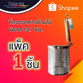 ที่ลวกอาหารด้ามไม้ ตะกร้อลวกอาหาร ตะกร้อลวกก๋วยเตี๋ยว ขนาด 1…