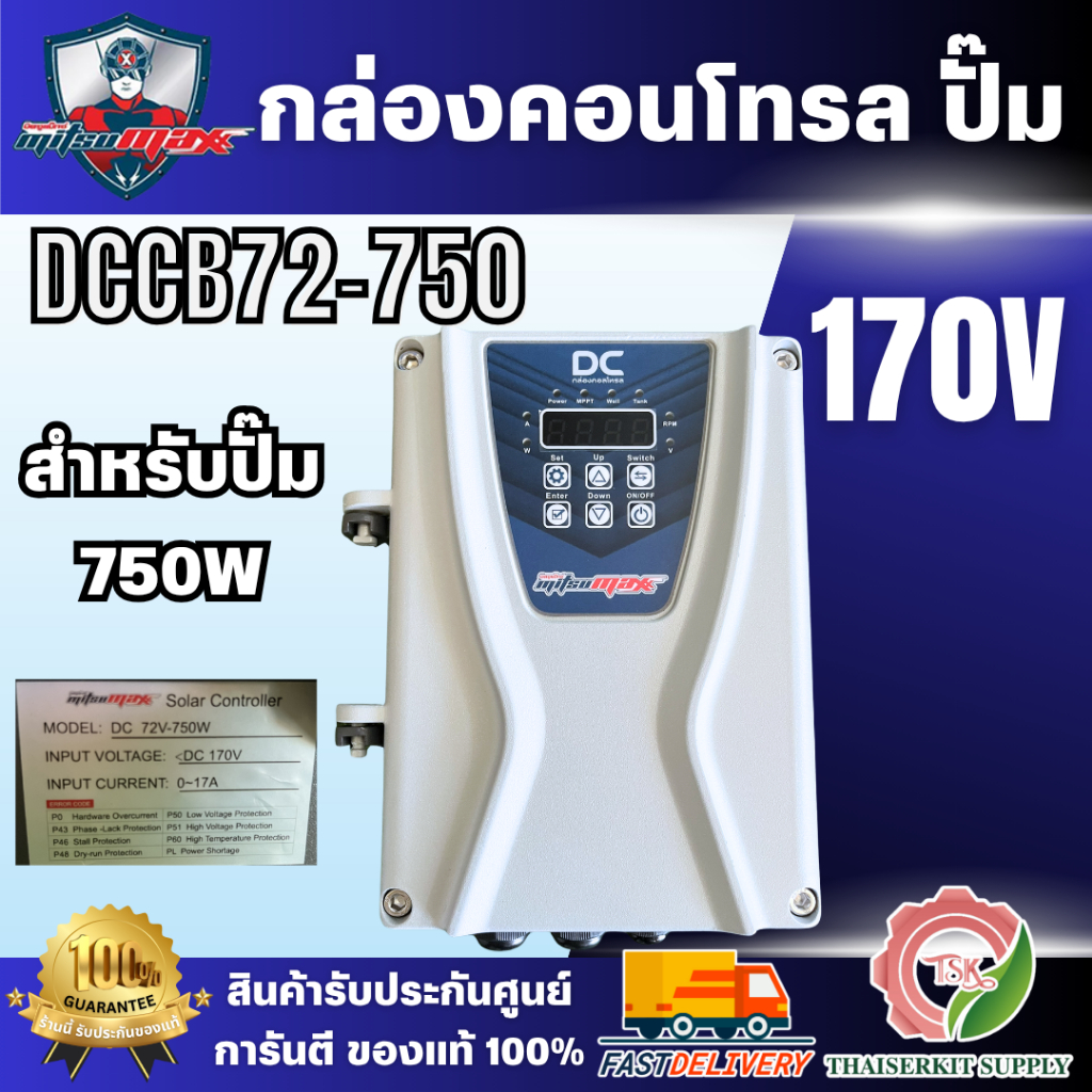 Mitsumax รุ่น DCCB72-750 กล่องคอนโทรล ปั๊ม DC MODEL 72V-750W กล่องคอนโทรลปั๊มน้ำบาดาลโซล่าเซล์ล สินค้าพร้อมส่ง