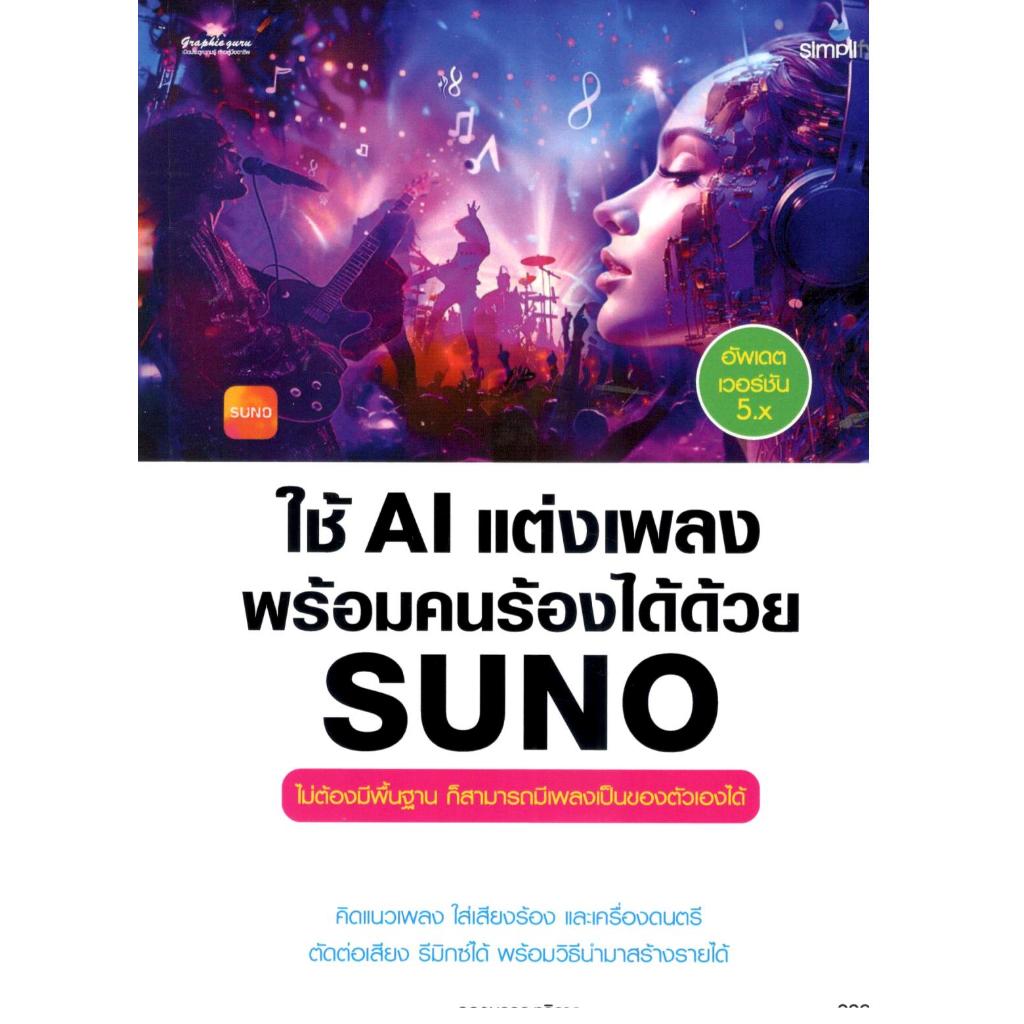 หนังสือ ใช้ AI แต่งเพลงพร้อมคนร้องได้ด้วย SUNO 9786162628955