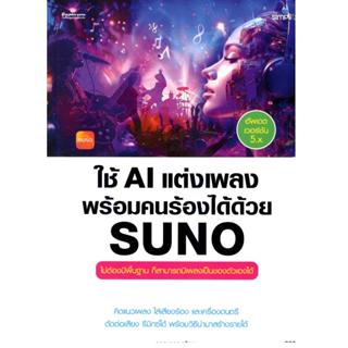 หนังสือ ใช้ AI แต่งเพลงพร้อมคนร้องได้ด้วย SUNO 9786162628955