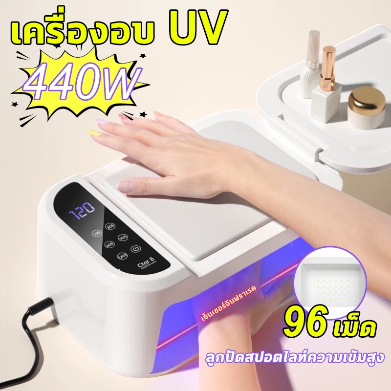 เครื่องอบ UV LED 440W หลอด 96 ดวง! อบแห้งเร็วทันใจ ครอบคลุมทุกมุม ใช้ได้กับเจลทุกรุ่น ทั้งยูวีและเลดี้ รับประกันคุณภาพ