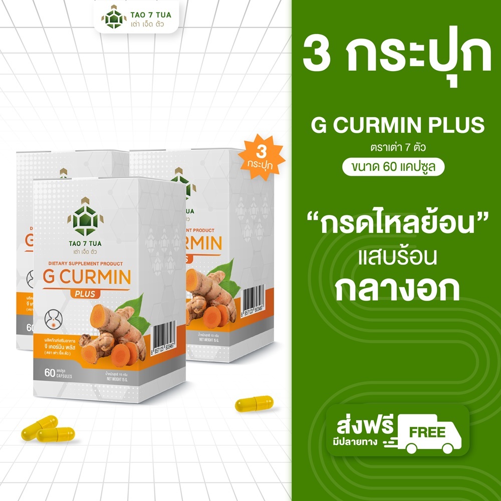 [โปรโมชั่น 3 กระปุก 60แคปซูล] ลดกรดไหลย้อน จีเคอร์มิน พลัส ตรา เต่า 7 ตัว(สูตรใหม่)