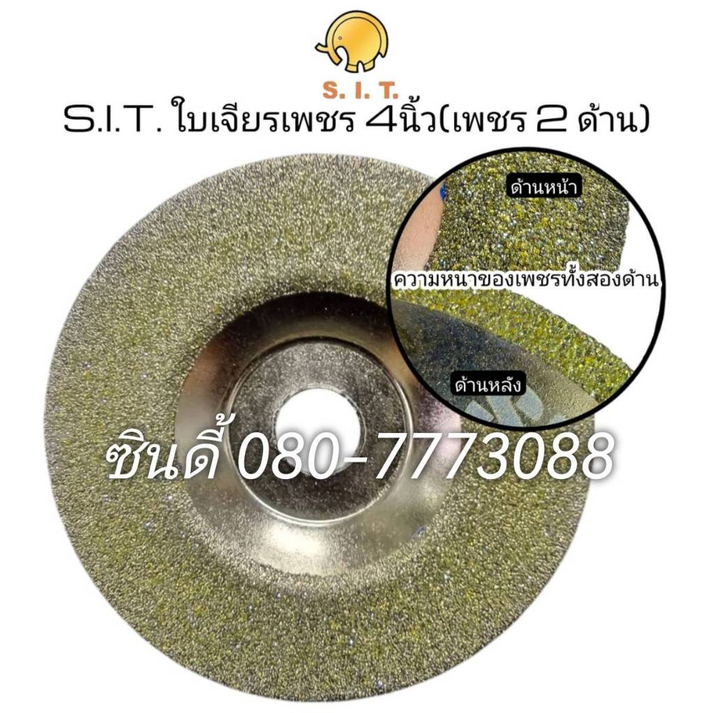 S.I.T.ใบเจียรเพชร 4นิ้ว(แบบมีเพชร2ด้าน)