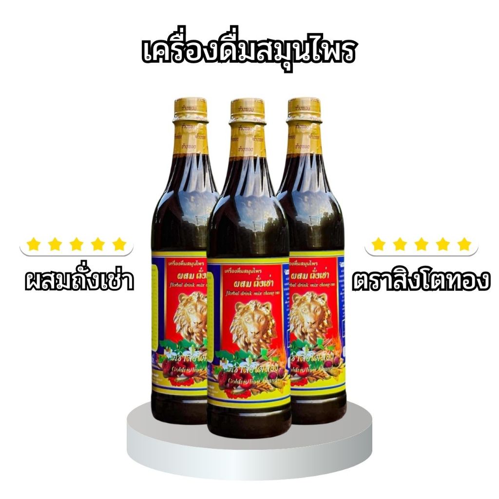 เครื่องดื่มสมุนไพร ผสมถั่งเช่า ตราสิงโตทอง คลายปวดเมื่อย บำรุงร่างกาย