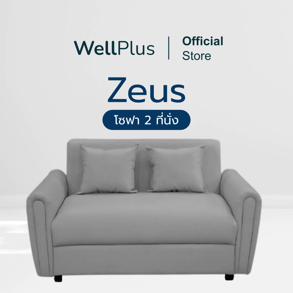 WellPlusโซฟา 2 ที่นั่ง รุ่น Zeus วัสดุแข็งแรง ทนทาน หุ้มหนัง PVC กันน้ำกันฝุ่นได้ดี ทำความสะอาดได้