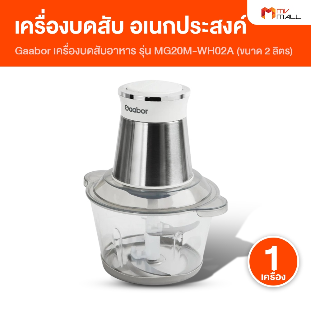 Gaabor เครื่องบดอาหาร รุ่น MG20M-WH02A ความจุ 2 ลิตร ปรับความเร็วได้ 2 ระดับ ใบมีด 4 ชั้น [สีขาว]
