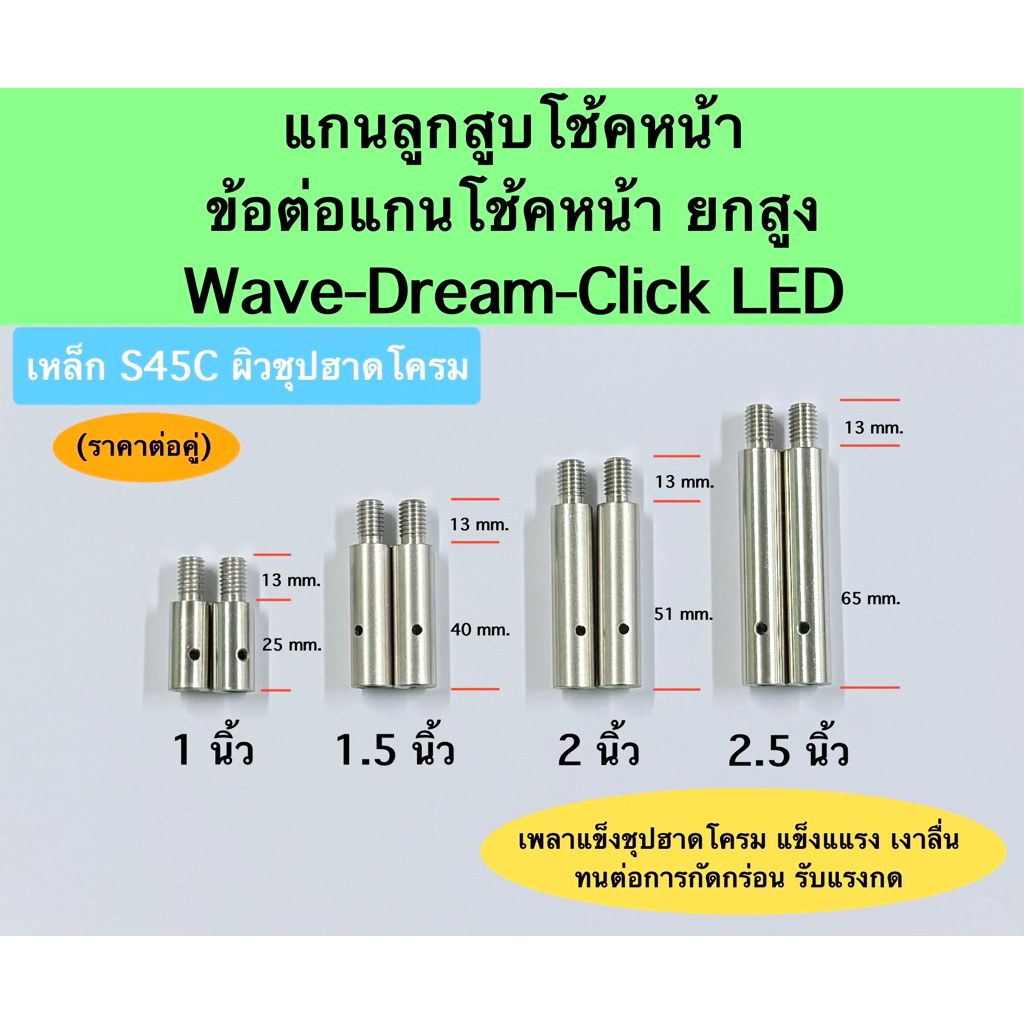 แกนลูกสูบโช๊คหน้า ข้อต่อแกนโช้คหน้ามอเตอร์ไซค์ HONDA Wave, Dream, Click LED  แกนโช๊คหน้า ยกสูงโช๊คหน้า.