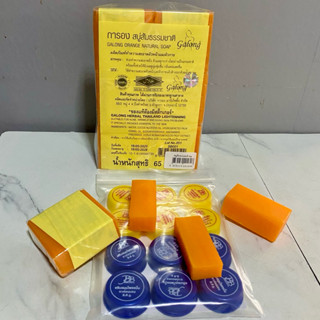 สบู่ส้ม+เหลือง6+น้ำเงิน6(แถมฟรีสบู่กาลองของแท้1ก้อน)