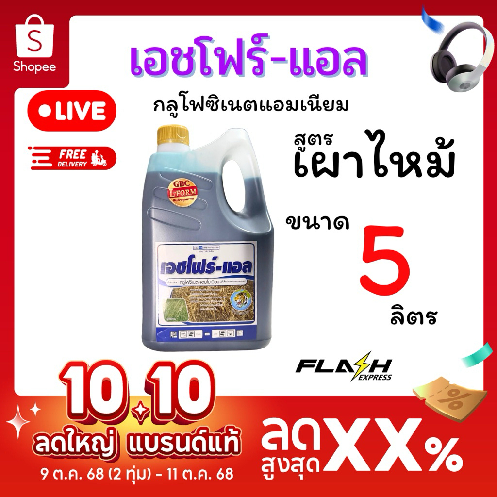 เอชโฟร์-แอล ( ขนาด 5 ลิตร ) กลูโฟซิเนตแอมโมเนียม สูตรเผาไหม้ L-Form เปอร์เซนต์ยาเต็ม กำจัดทุกหญ้า ออกฤทธิ์สัมผัส