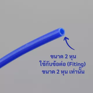 ท่ออ่อน ท่อ PE สายพ่นหมอก สีน้ำเงิน ขนาด 2 หุน (1/4”) พลาสติก Food grade อะไหล่เครื่องกรองน้ำ