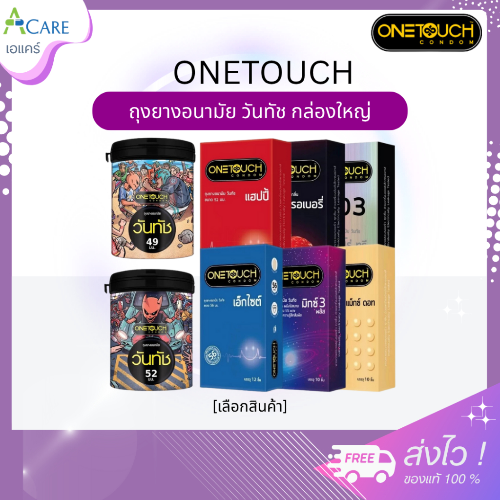 [กล่องใหญ่] [1 กล่อง] Onetouch วันทัช ถุงยางอนามัย ขนาด 49 / 52 / 56 mm. ผิวเรียบ / ผิวไม่เรียบ แบบปุ่ม