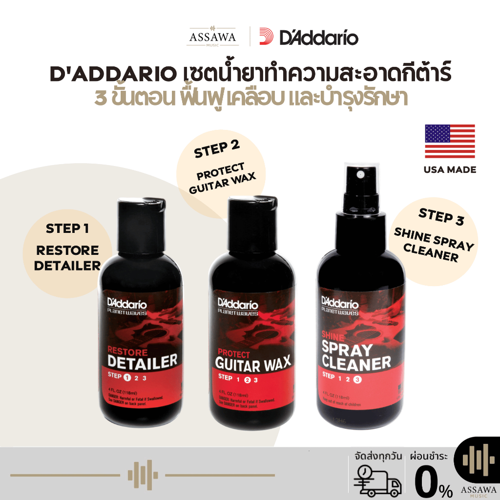 D'Addario 🧪 น้ำยาทำความสะอาด เคลือบเงา กีต้าร์ 3 ขั้นตอน ปกป้อง ให้กีต้าร์เหมือนใหม่ PW-PL-01 , PW-PL-02 ,  PW-PL-03