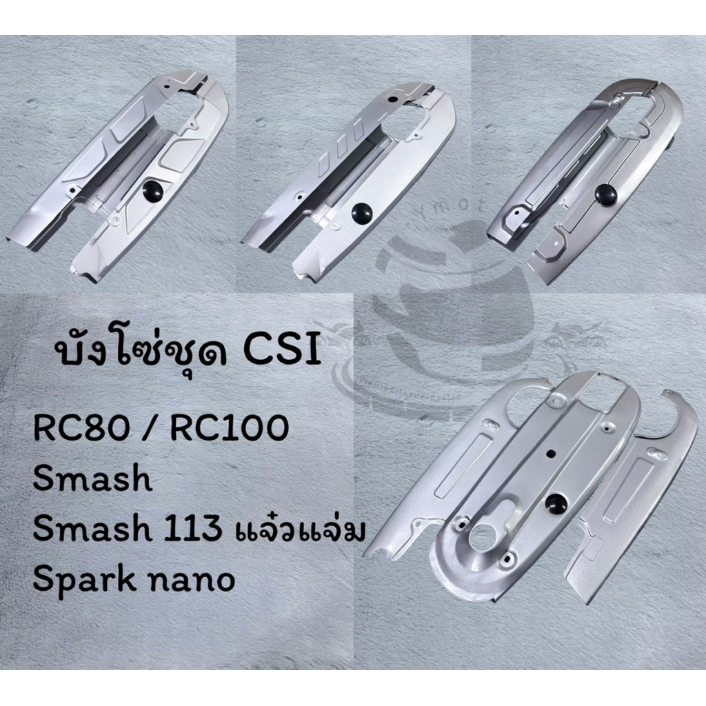 บังโซ่ชุด CSI RC80 RC100, SPARKnano, SMASH, SMASH113แจ๋วแจ่ม บังโซ่เดิม บังโซ่sparknano บังโซ่rc80100 บังโซ่smash บังโซ่