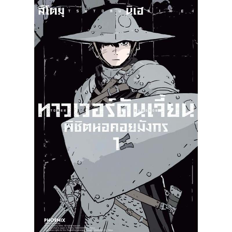 หนังสือ พร้อมส่ง ทาวเวอร์ดันเจี้ยน พิชิตหอคอยมังกร เล่ม 4 3 1 2 (Mg) ผู้เขียน: สึโตมุ นิเฮ  สำนักพิมพ์: PHOENIX-ฟีนิกซ์