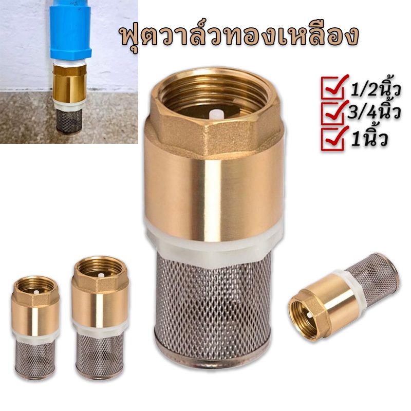 ฟุตวาล์วทองเหลือง ฟุตวาล์ว สปริงฟุตวาล์ว หัวดูดน้ำ ทองเหลือง Foot Valve ขนาด 1/2 - 1นิ้ว