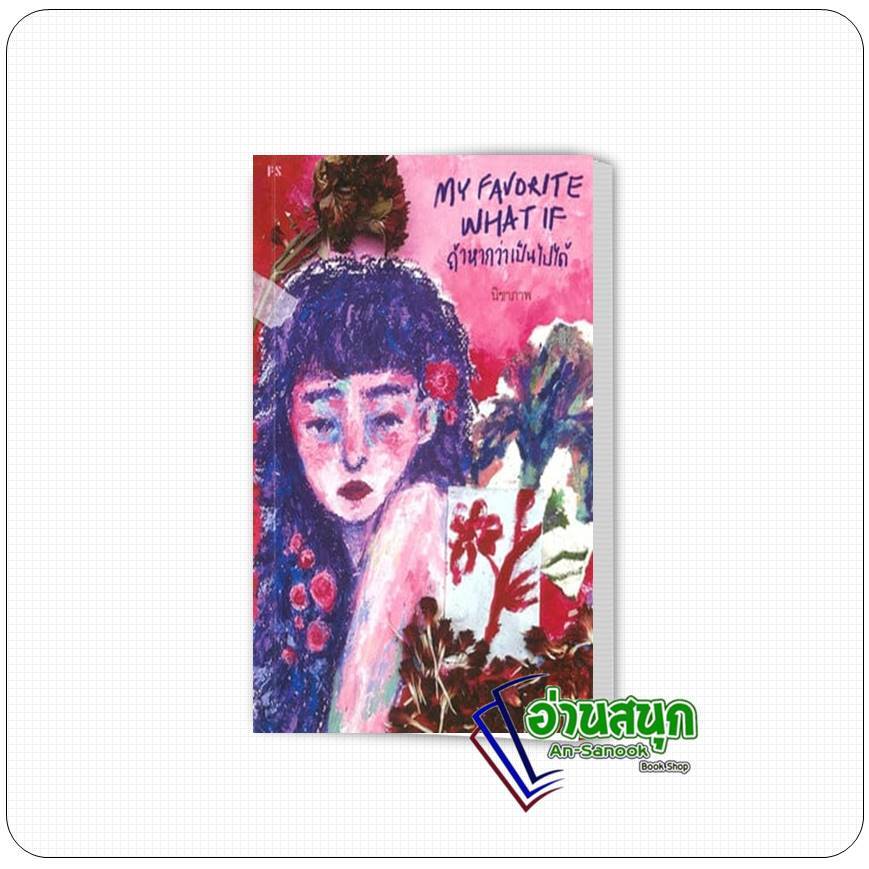 หนังสือ  My favorite what if ถ้าหากว่าเป็นไปได้ ผู้เขียน: นิชาภาพ  สำนักพิมพ์: พี.เอส/P.S.