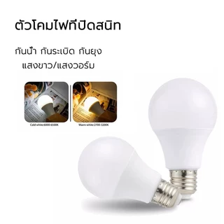 หลอดไฟLED 4in1 พร้อมขั้ว สายไฟ 5 เมตร มิสวิตว์เปิดปิด หลอดปิงปอลขั้วe27 พร้อมใช้งานทุกที่