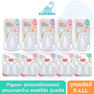 Pigeon จุกนมพีเจ้น จุกนมคอกว้าง ของแท้100% จุกนมเสมือนแม่ จุกนมซิลิโคน จุกนม สำหรับเด็กอายุ 1 เดือนขึ้นไป