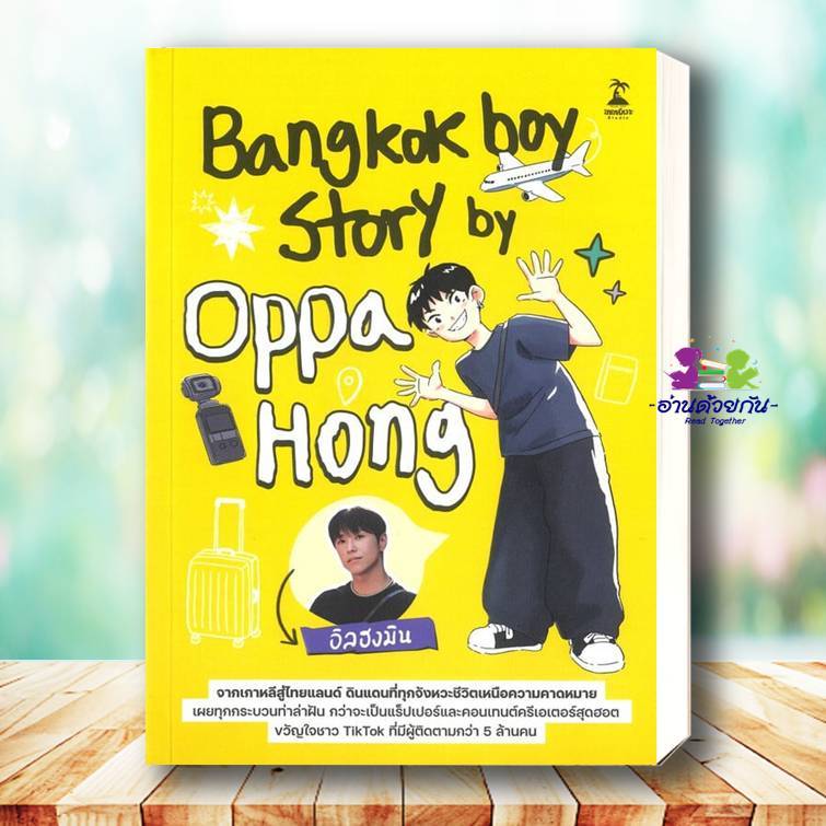 หนังสือ Bangkokboy Story by Oppa Hong ผู้เขียน อิลฮงมิน สำนักพิมพ์ ขายหัวเราะสตูดิโอ วรรณกรรม เรื่อง