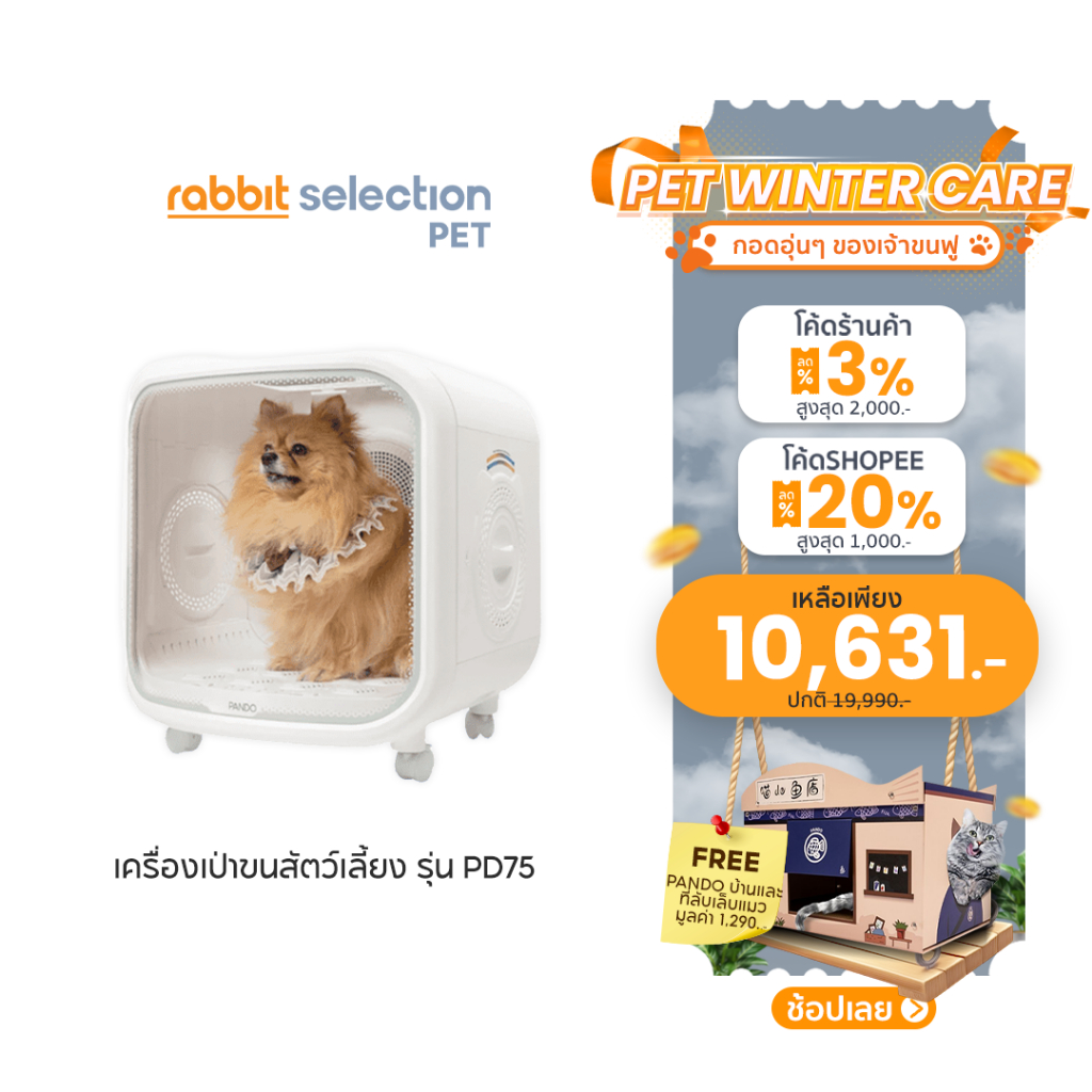 [ของแถม+โค้ดลด3% max 2,000.-] Rabbit Selection Pet Pando Pet Dryer Room PD75 เครื่องเป่าขนสำหรับสัตว