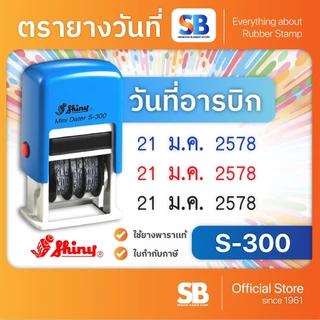 (ตรายางวันที่) ตรายางหมึกในตัว Shiny รุ่น S-300 (พ.ศ. 2567-2578 / ค.ศ. 2024-2035)