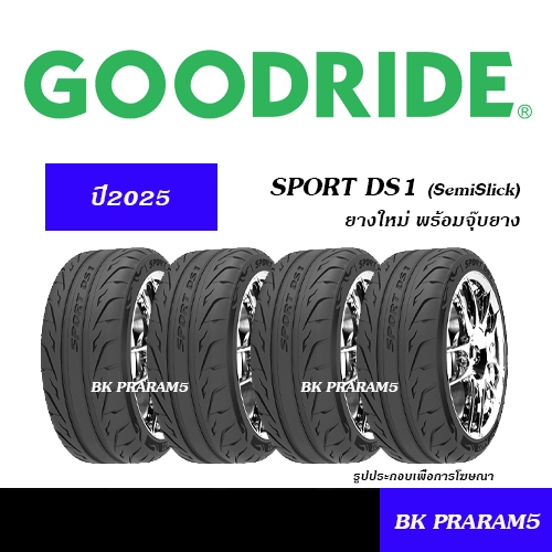 ยางสปอร์ต GOODRIDE SPORT DS1 ยางใหม่ (ปี2025) 235/45R18,255/40R18,245/45R18,275/40R18,255/40R18