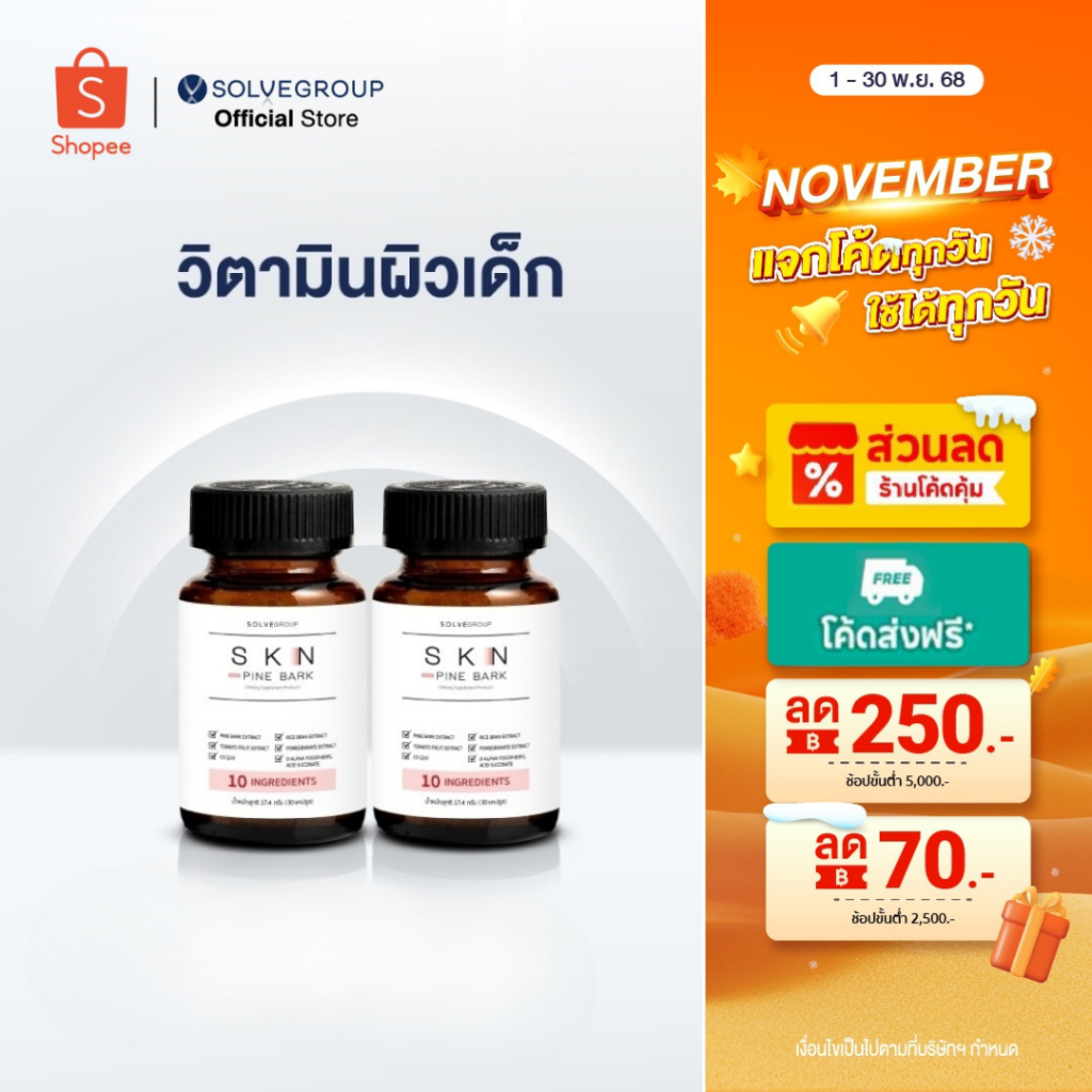 SKN Plus Pine Bark 10X Skin Booster วิตามินกู้ผิวพังกันผิวแก่ ขนาดกระปุกละ 30 แคปซูล 2 กระปุก