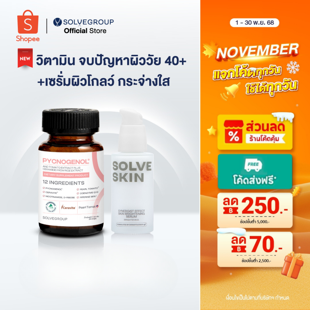 วิตามินผิว Solve Pycnogenol + SOLVESKIN Synergist Effect Skin Brightening Serum