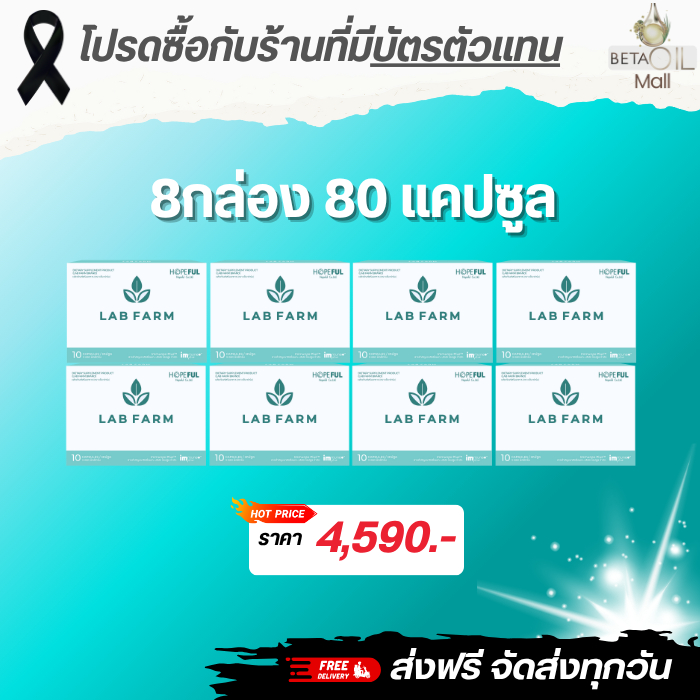 *Lab farm แลบฟาร์ม 1กล่อง10แคปซูล รับประทานวันละ 1 แคปซูล ส่งฟรี มีเบต้ากลูแคน