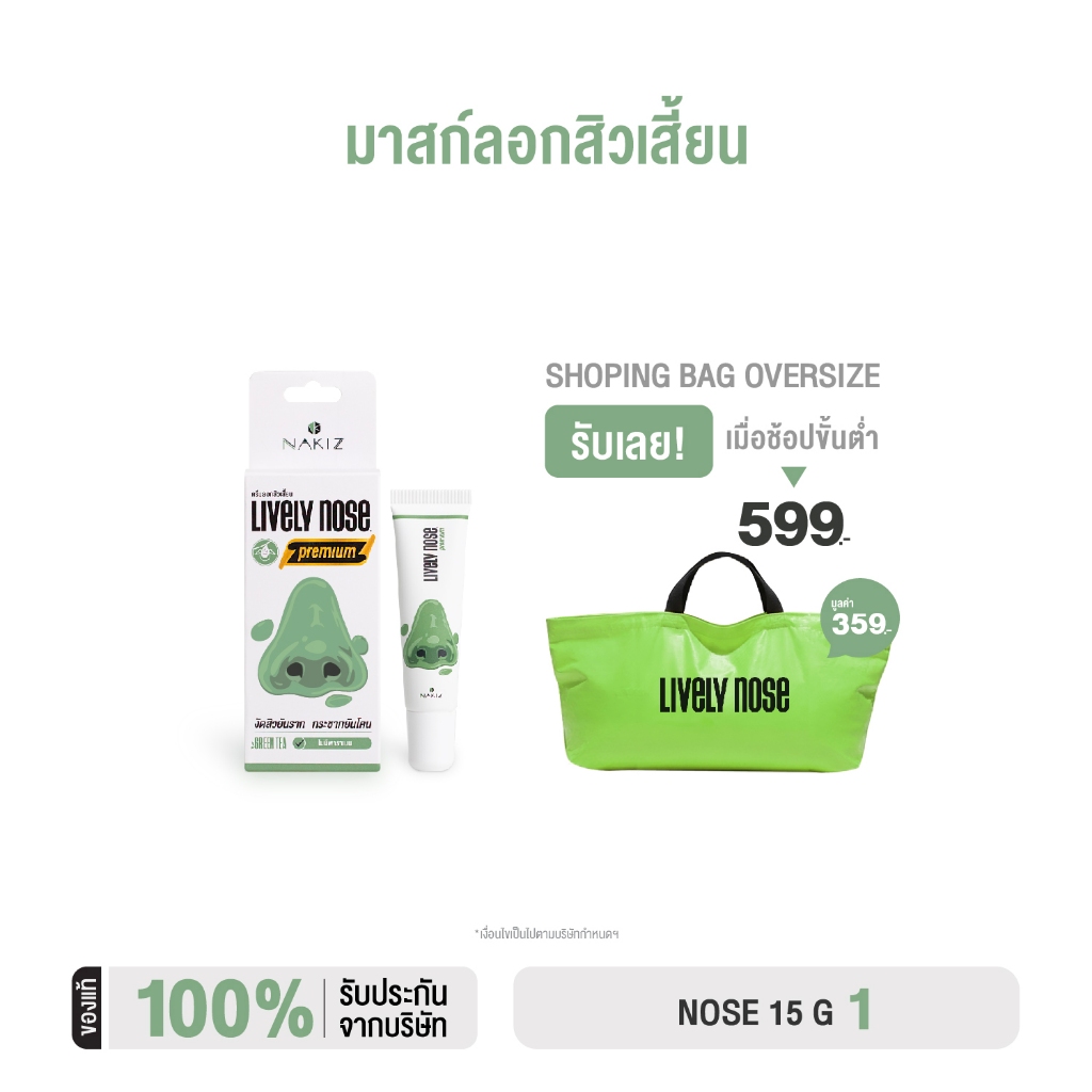[ สูตรใหม่ ] - NAKIZ LIVELY NOSE PREMIUM - อ่อนโยนกว่าเดิม ครีมลอกสิวเสี้ยน ลอกสิวหัวดำ สิวอุดตัน ลอ