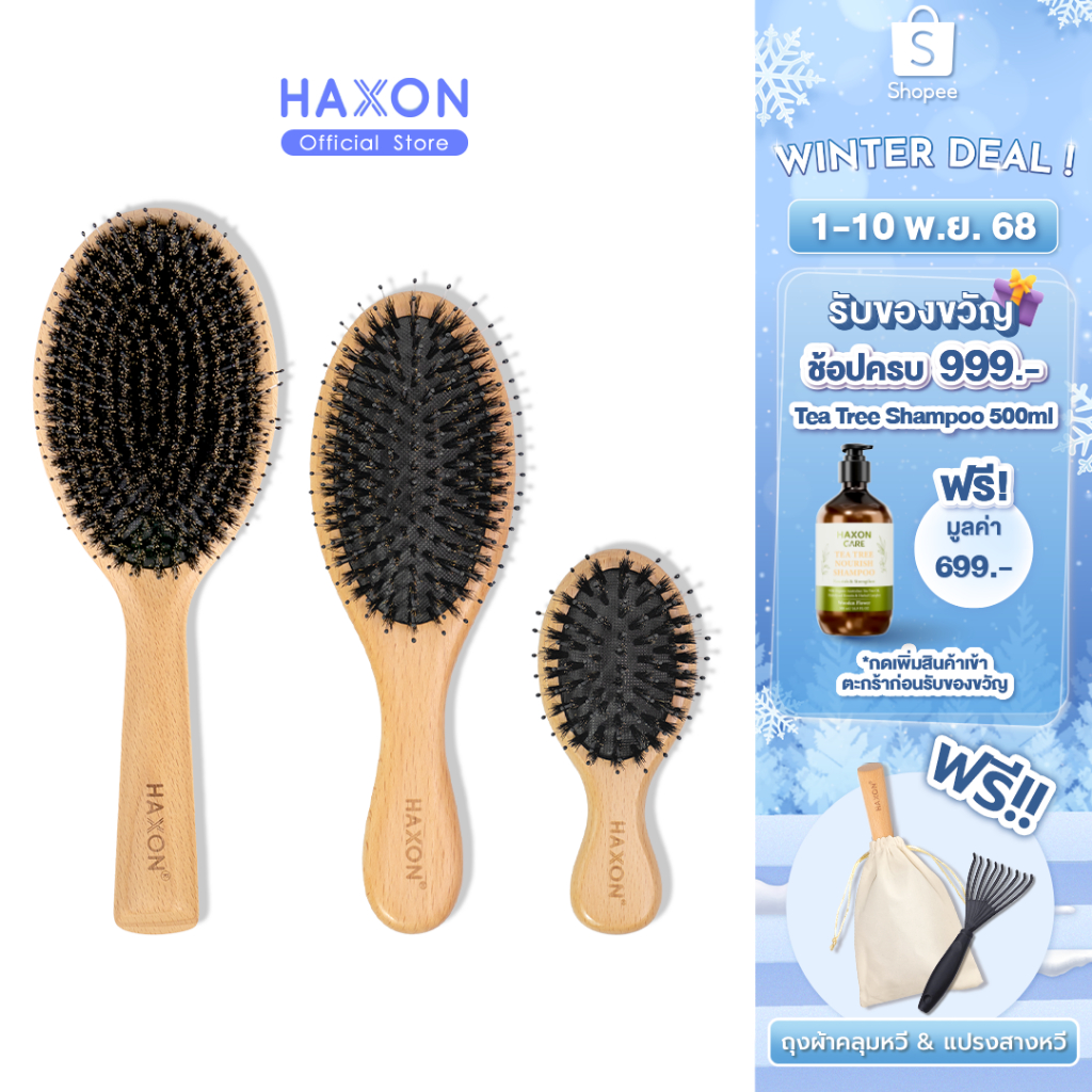 Haxon Boar-Bristle Hairbrush หวีขนหมูป่าแท้ ขนหมูอัดแน่น หวีลดผมร่วง ช่วยให้ผมเงางาม แก้ผมพันกัน นวด