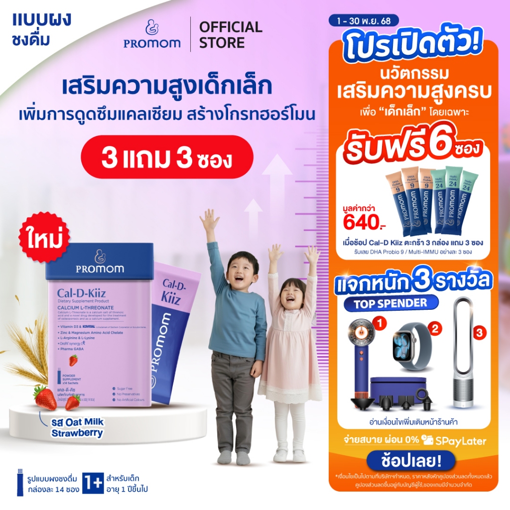 【3 กล่องแถมฟรี 3 ซอง】Promom Cal-D-Kiiz เสริมความสูง สำหรับเด็กเล็ก (รูปแบบผง สำหรับเด็ก 1 ปี+ รส Oat
